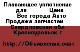 Плавающее уплотнение 9W7225 для komatsu › Цена ­ 1 500 - Все города Авто » Продажа запчастей   . Свердловская обл.,Красноуральск г.